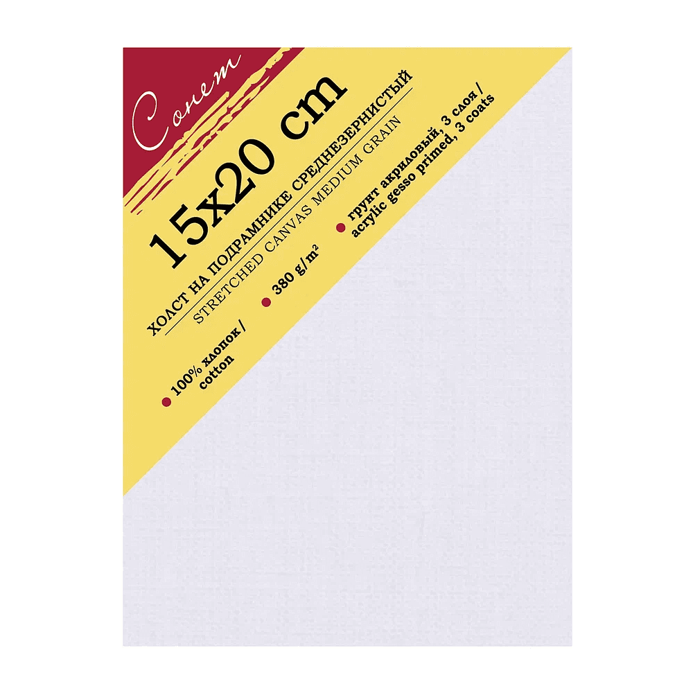 Холст на подрамнике "Сонет", 15х20 см, хлопок, 380 г/м2, среднее зерно