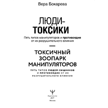 Книга "Люди-токсики. Пять типов манипуляторов и противоядие от их разрушительного влияния", Вера Бокарева