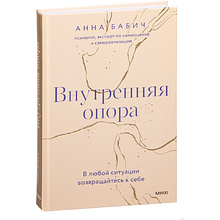 Книга "Внутренняя опора. В любой ситуации возвращайтесь к себе"