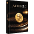 Книга "Деньги. Футляр", Дмитрий Кошевар, Анна Спектор