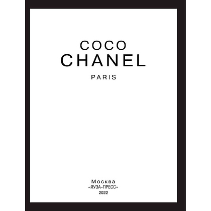 Книга "Коко Шанель. Жизнь, рассказанная ею самой", Коко Шанель - 3