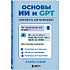 Книга "Основы ИИ и GPT. Самоучитель для начинающих", Алексей Гладкий