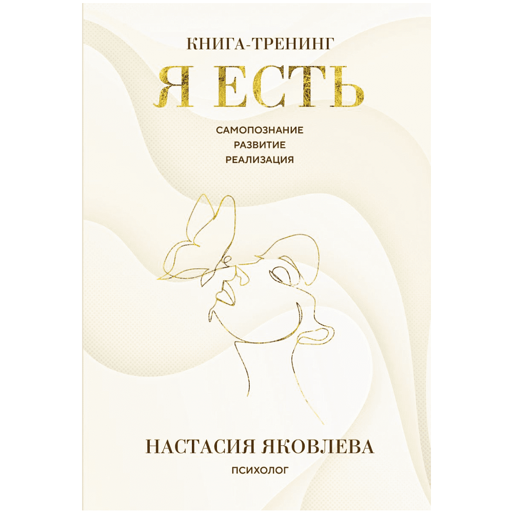 Книга "Я есть. Книга-тренинг. Самопознание, развитие, реализация", Яковлева Н.