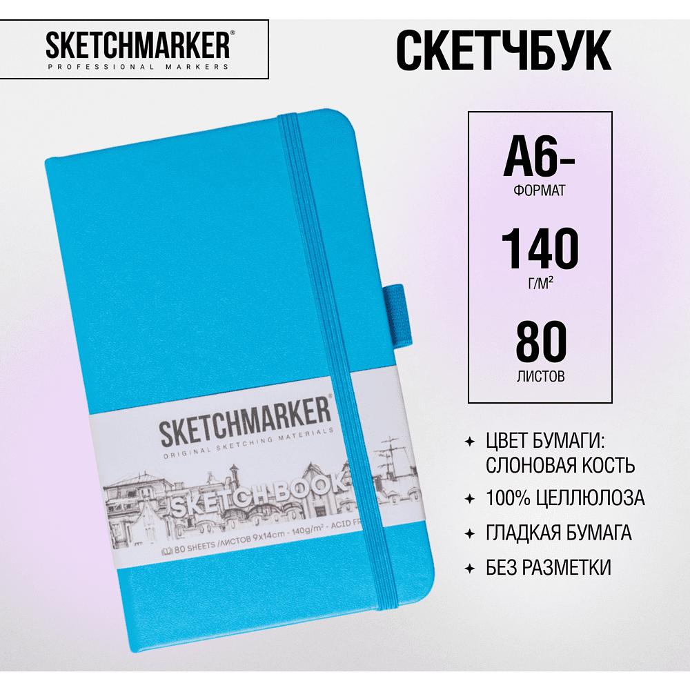 Скетчбук "Sketchmarker", 9x14 см, 140 г/м2, 80 листов, синий неон - 2
