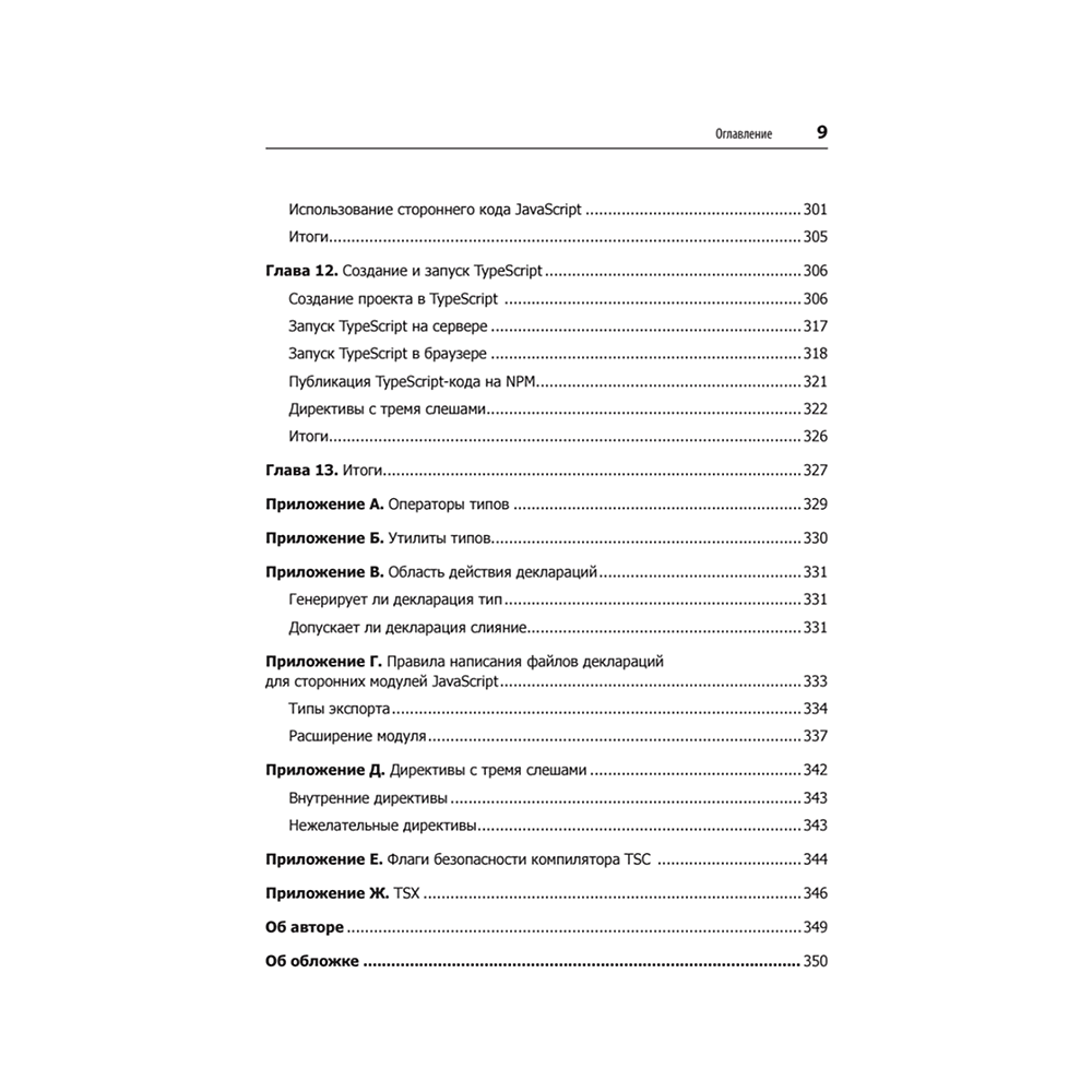 Книга "Профессиональный TypeScript. Разработка масштабируемых JavaScript-приложений", Борис Черный - 5