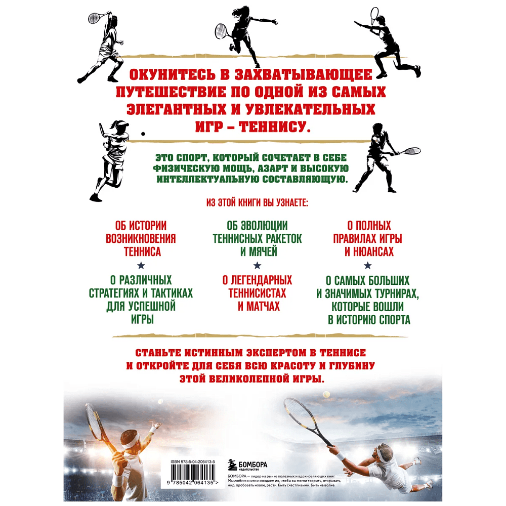 Книга "Большая энциклопедия тенниса. Все секреты великой игры. От классики до современных турниров", Максим Виннер-Рахимов - 2