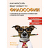 Книга "Как натаскать вашу собаку по ФИЛОСОФИИ и разложить по полочкам основные идеи и понятия этой науки", Энтони Макгоуэн