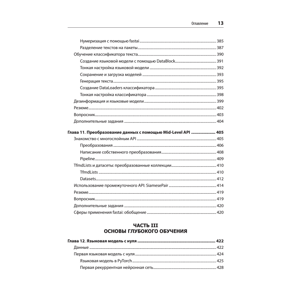Книга "Глубокое обучение с fastai и PyTorch: минимум формул, минимум кода, максимум эффективности", Джереми Ховард, Сильвейн Гуггер - 8