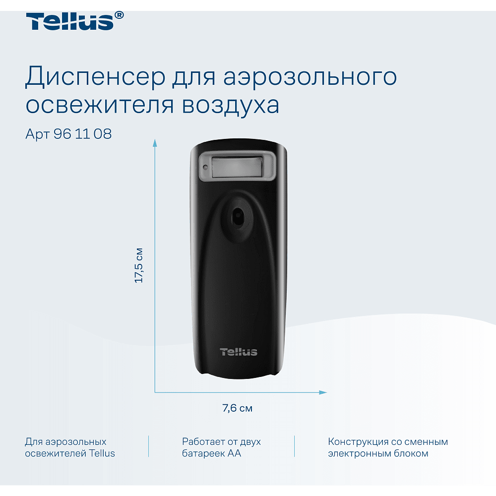 Диспенсер Tellus для аэрозольного освежителя воздуха, электронный, черный, AF1 - 5