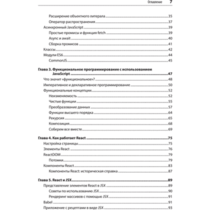 Книга "React: современные шаблоны для разработки приложений 2-е издание", Ева Порселло, Алекс Бэнкс - 3