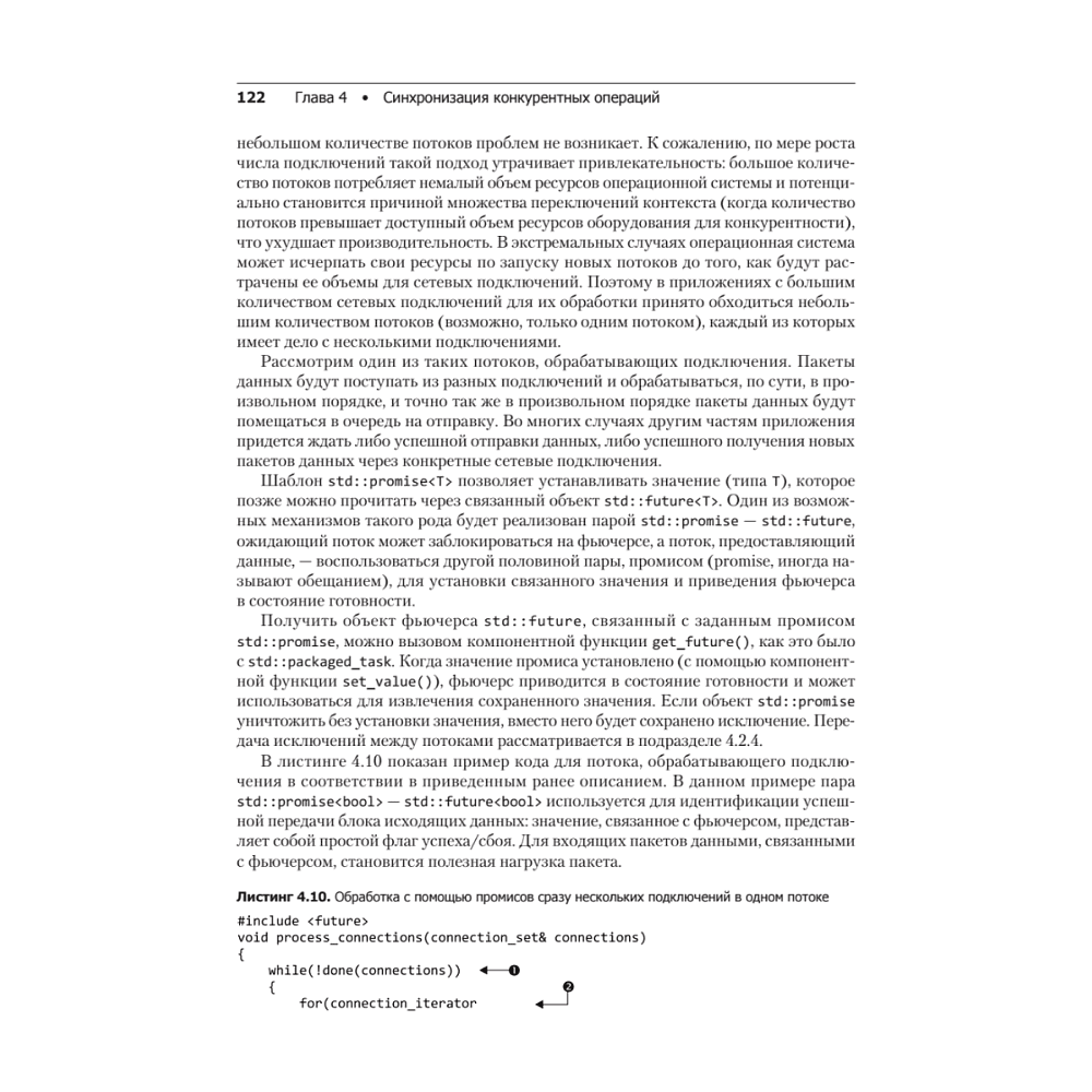 Книга "C++. Практика многопоточного программирования", Энтони Уильямс - 14