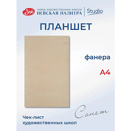 Планшет "Сонет", фанера, А4 - 3