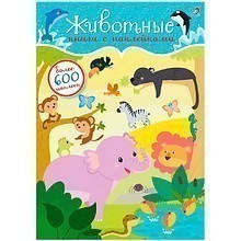 Книга "600 наклеек. Животные"