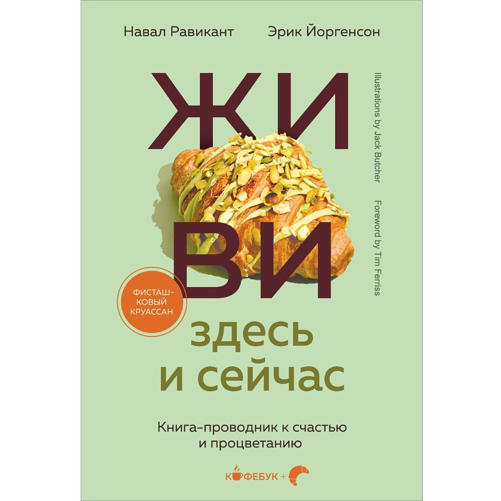 Книга "Кофебук. ЖИВИ здесь и сейчас. Книга-проводник к счастью и процветанию", Навал Равикант, Эрик Йоргенсон
