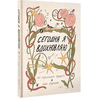 Книга "Сегодня я вдохновляю" (это нарисовала гордость), Анна Бирюкова