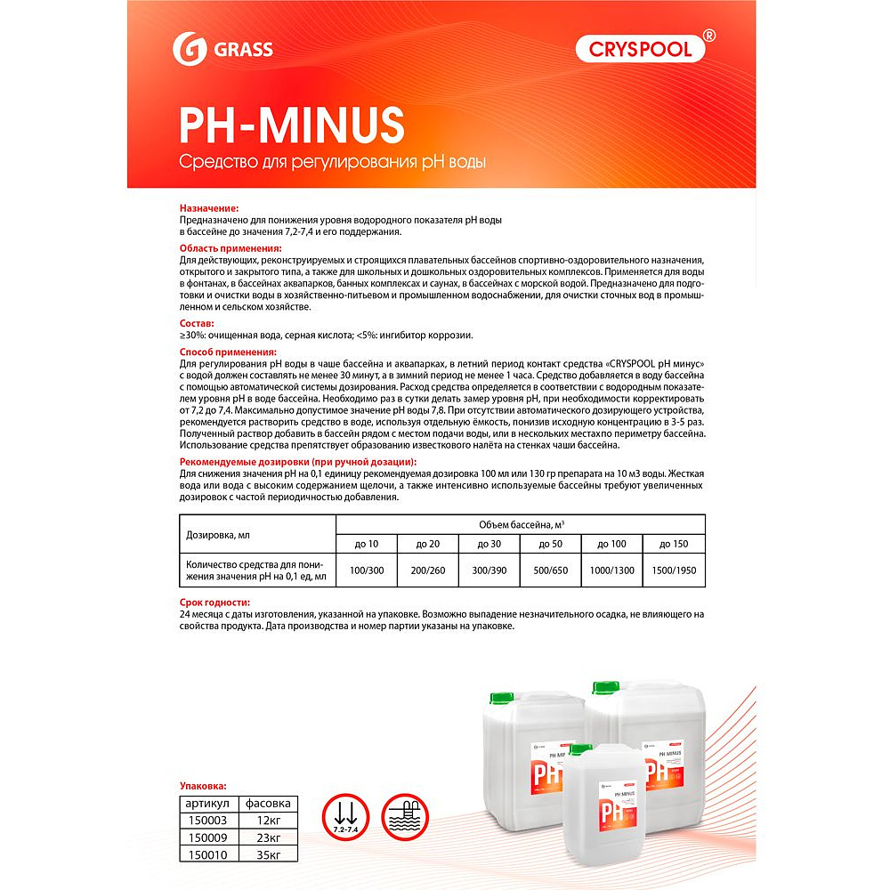 Средство для регулирования pH воды "CRYSPOOL pH minus", 35 кг, канистра - 2