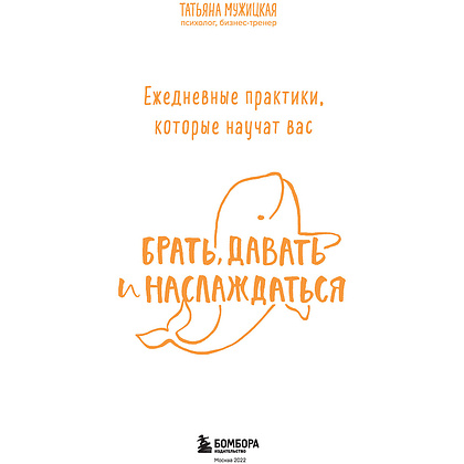 Книга "Ежедневные практики, которые научат вас брать, давать и наслаждаться", Татьяна Мужицкая - 3
