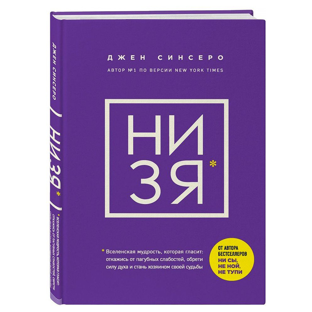 Книга "НИ ЗЯ. Откажись от пагубных слабостей, обрети силу духа и стань хозяином своей судьбы", Джен Синсеро