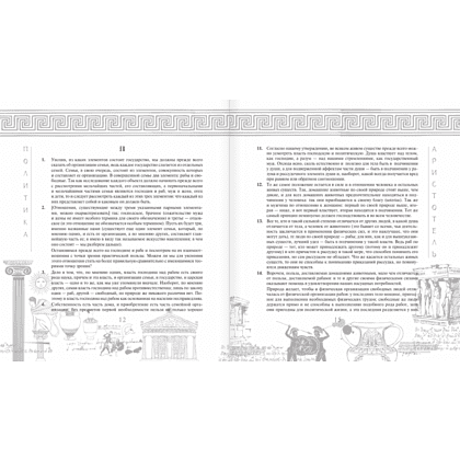 Книга "Наследие мудрых. Аристотель. Политика", Аристотель - 10