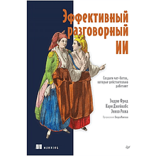 Книга "Эффективный разговорный ИИ. Создаем чат-ботов, которые действительно работают"