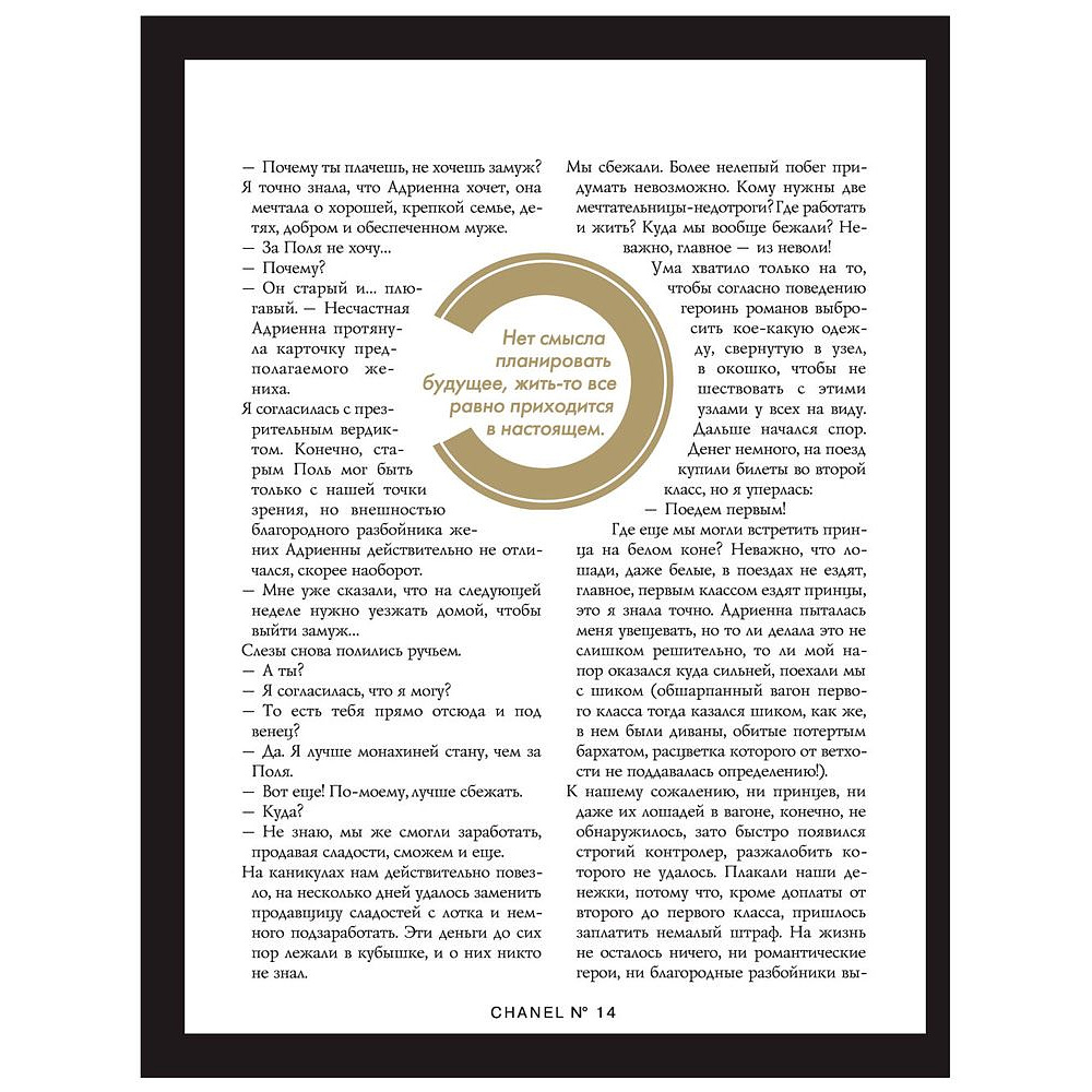 Книга "Коко Шанель. Жизнь, рассказанная ею самой", Коко Шанель - 11