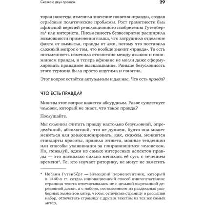 Книга "Искусство обмана в современном мире. Риторика влияния", Робин Римз - 8