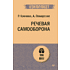 Книга "Речевая самооборона (#экопокет)", Руслан Хоменко, Александра Пожарская