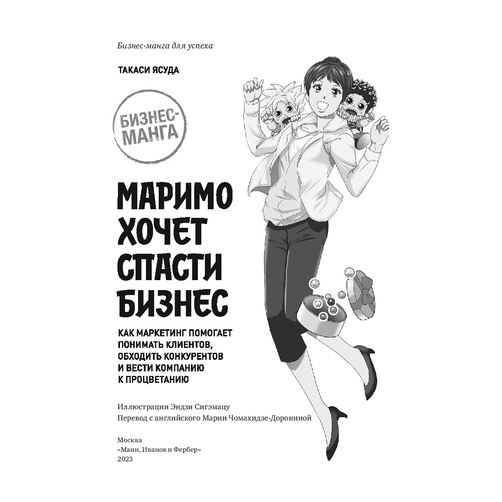Книга "Маримо хочет спасти бизнес. Как маркетинг помогает понимать клиентов, обходить конкурентов и вести компанию к процветанию", Ясуда Т. - 2