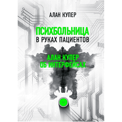 Книга "Психбольница в руках пациентов. Алан Купер об интерфейсах", Алан Купер
