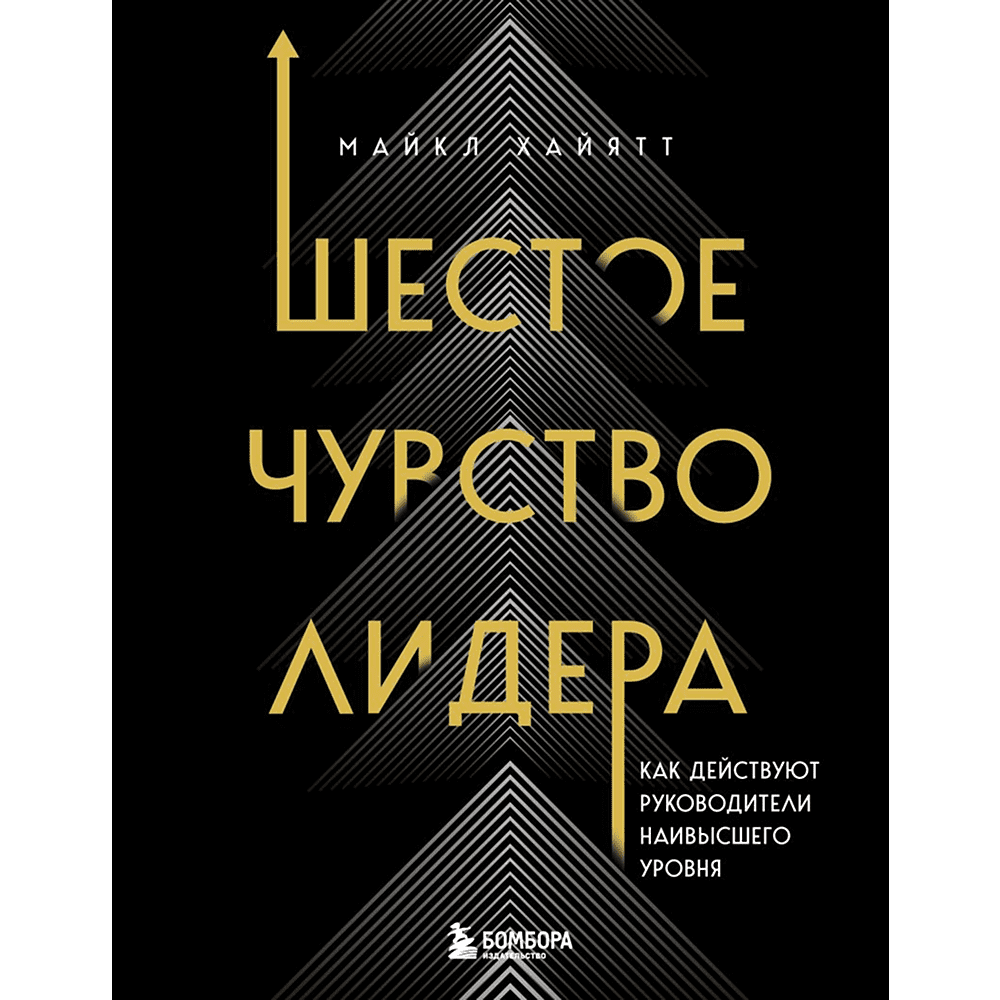 Книга "Шестое чувство лидера. Как действуют руководители наивысшего уровня", Майкл Хайятт