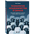 Книга "Психология мошенничества и обмана. Как думают и действуют мошенники и как мы можем их распознать", Иван Рябцев