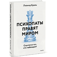 Книга "Психопаты правят миром. Стратегии тех, кто побеждает", Леонид Кроль