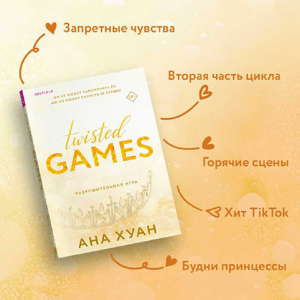 Книга "Разрушительная игра", Ана Хуан - 4