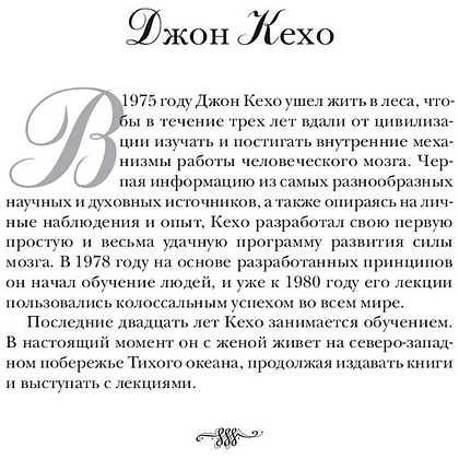 Книга "Подсознание может всё!", Джон Кехо - 3