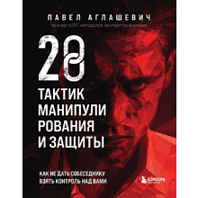Книга "28 тактик манипулирования и защиты", Павел Аглашевич