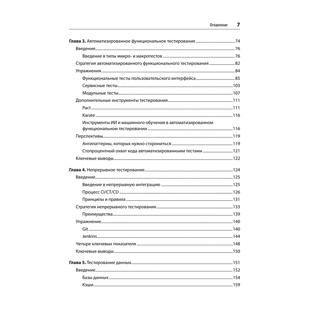 Книга "Фулстек-тестирование", Гаятри Мохан - 3