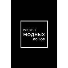 Комплект из 4-х книг "История модных Домов: Chanel, Dior, Gucci, Prada" 