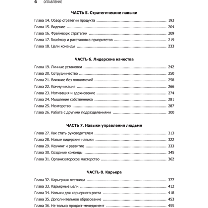 Книга "Карьера продакт-менеджера. Все что нужно знать для успешной работы в технологической компании", Гэйл Лакман Макдауэлл, Джеки Баваро - 3