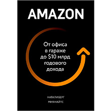 Книга "От офиса в гараже до $ 10 млрд годового дохода", Берг Н., Найтс М.