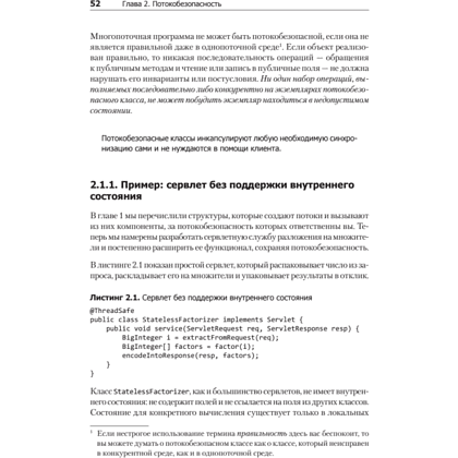 Книга "Java Concurrency на практике", Брайан Гетц, Тим Пайерлс, Джошуа Блох, Джозеф Боубер - 15