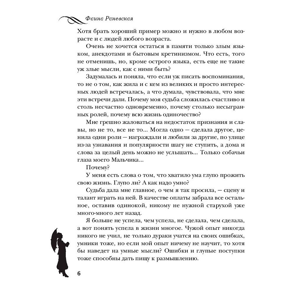 Книга "Фаина Раневская. Жизнь, рассказанная ею самой", Раневская Ф. - 5