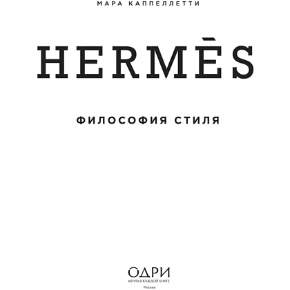 Книга "Hermès. Философия стиля", Мара Каппеллетти - 3