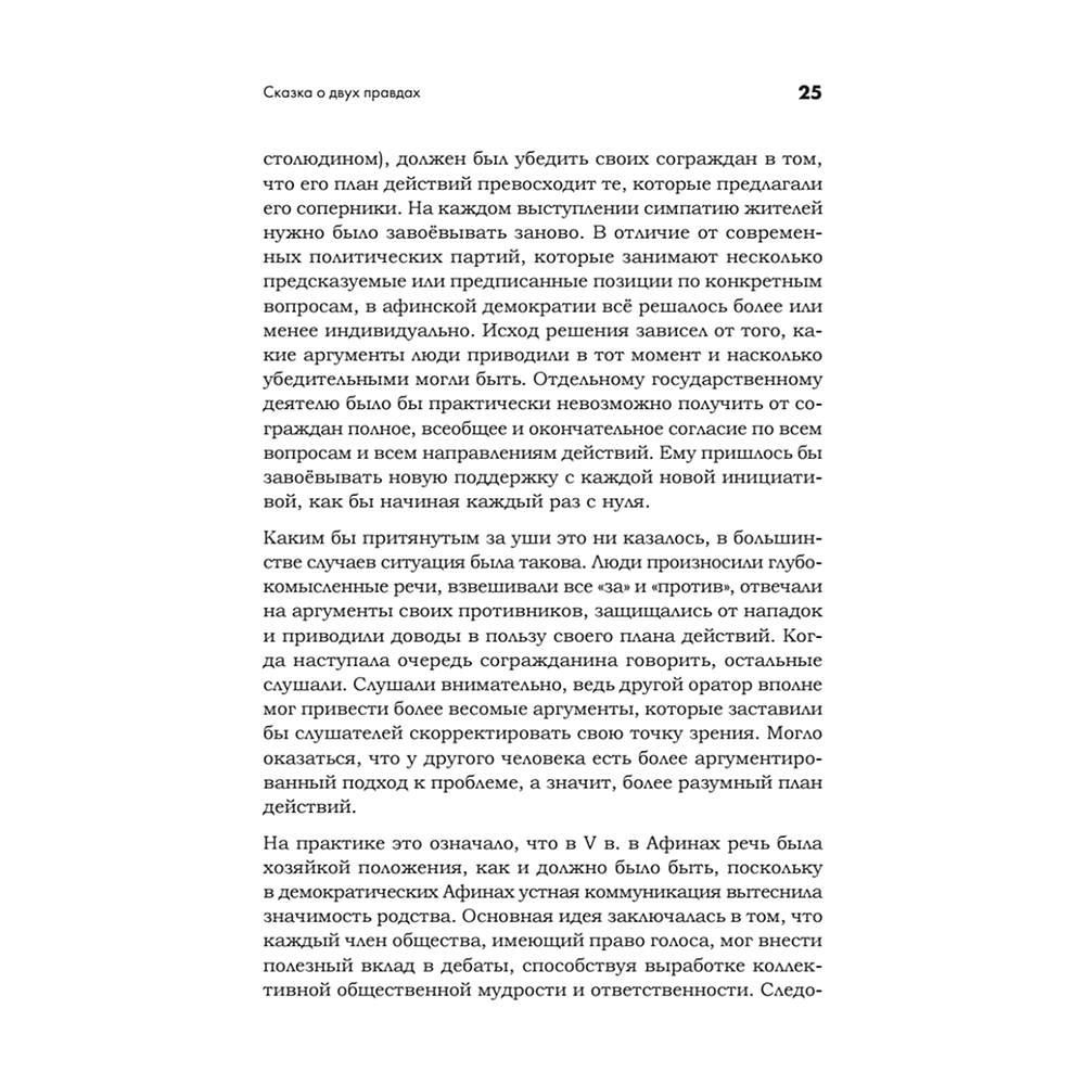 Книга "Искусство обмана в современном мире. Риторика влияния", Робин Римз - 4