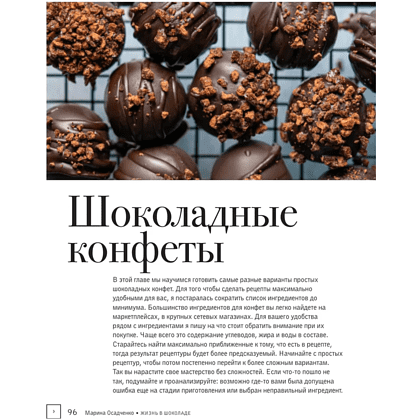 Книга "Жизнь в шоколаде. От конфет до выпечки", Марина Осадченко - 7