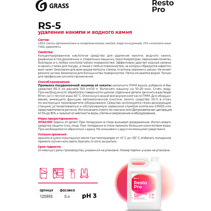 Средство для удаления накипи и отложений Grass "Resto Pro RS-5", 5 л, концентрат - 2