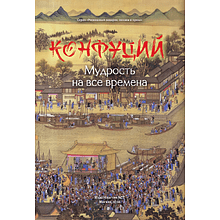 Книга "Конфуций. Мудрость на все времена", Конфуций