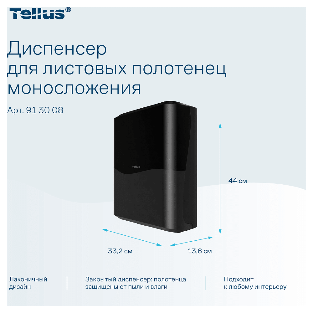 Диспенсер Tellus для полотенец листовых, черный, HT3 - 12