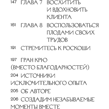 Книга "Роскошь как бизнес-стратегия. Система создания клиентского опыта, который невозможно забыть", Нин Джеймс - 4