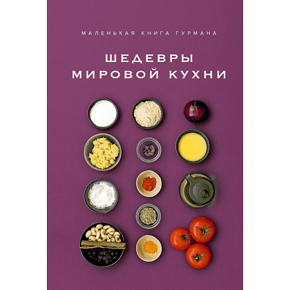 Книга "Маленькая книга гурмана. Шедевры мировой кухни", Луи Жиро