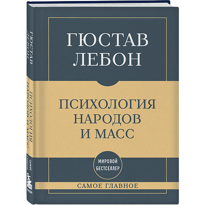 Книга "Самое главное. Психология народов и масс", Гюстав Лебон